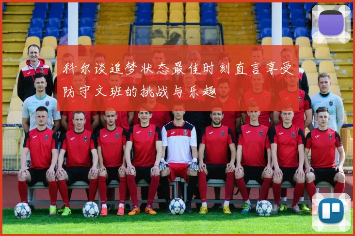 科尔谈追梦状态最佳时刻直言享受防守文班的挑战与乐趣