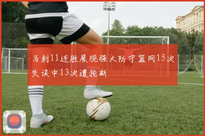 马刺11连胜展现强大防守篮网15次失误中13次遭抢断