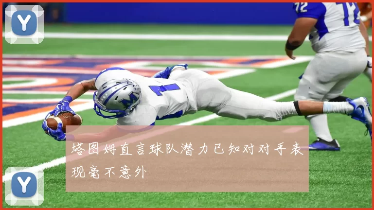 塔图姆直言球队潜力已知对对手表现毫不意外