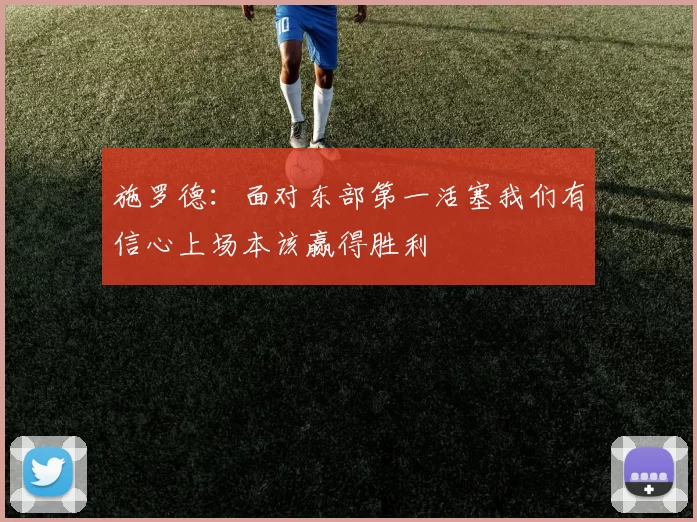 施罗德：面对东部第一活塞我们有信心上场本该赢得胜利