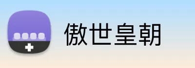 傲世皇朝 logo